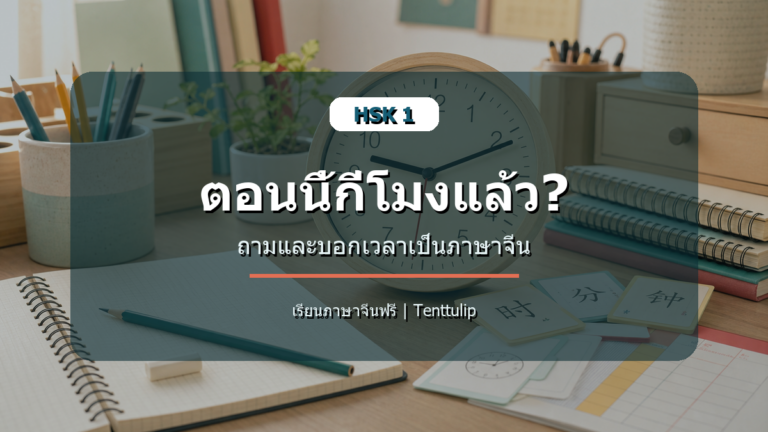 ปกบทเรียน HSK 1 ตอนนี้กี่โมงแล้ว ถามและบอกเวลาเป็นภาษาจีน