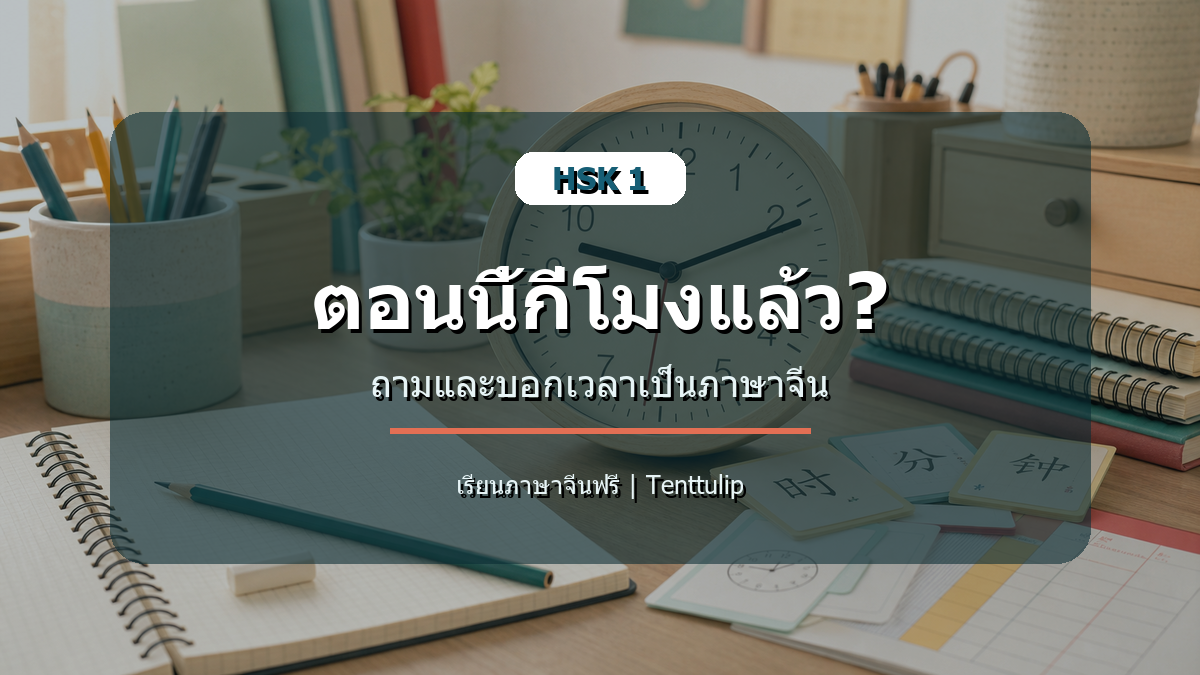 ปกบทเรียน HSK 1 ตอนนี้กี่โมงแล้ว ถามและบอกเวลาเป็นภาษาจีน