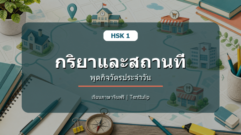 ปกบทเรียน HSK 1 กริยาและสถานที่เพิ่มเติม ใช้พูดกิจวัตรประจำวัน