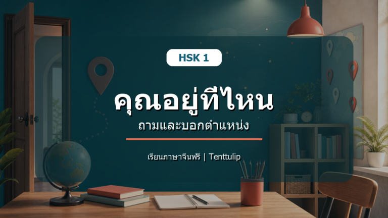 ปกบทเรียน HSK 1 คุณอยู่ที่ไหน ถามและบอกตำแหน่ง