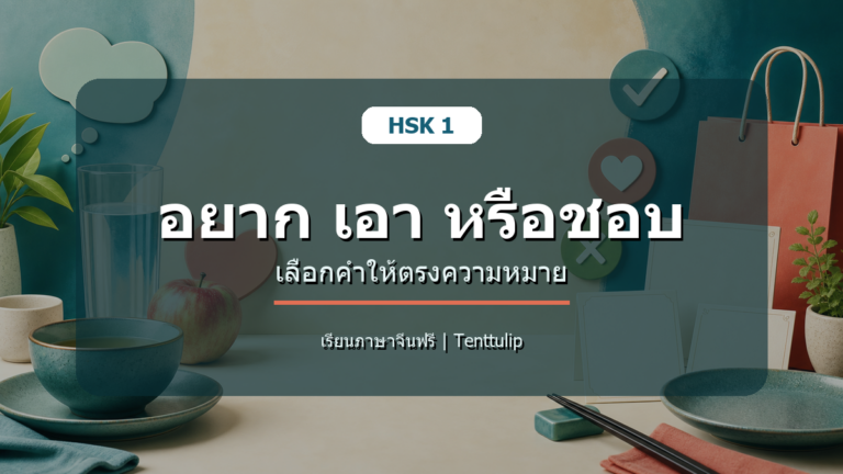 ปกบทเรียน HSK 1 อยาก เอา หรือชอบ เลือกคำให้ตรงความหมาย
