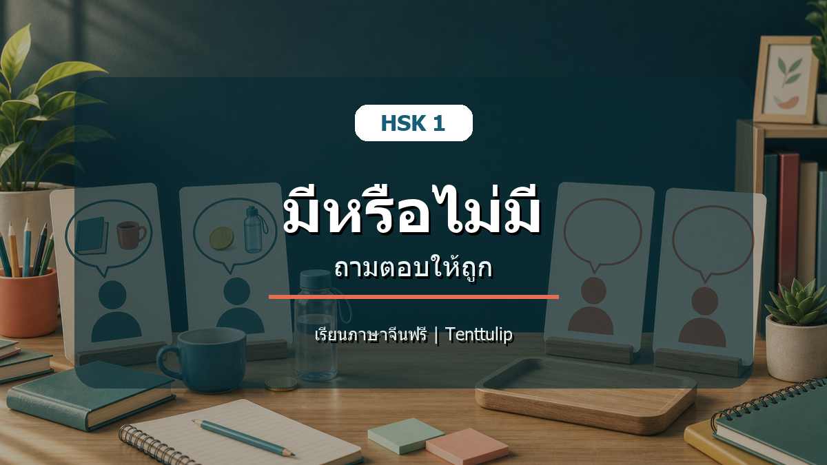 ปกบทเรียน HSK 1 มีหรือไม่มี ใช้ให้ถูกในภาษาจีน