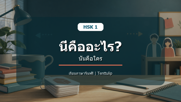 ปกบทเรียน HSK 1 นี่คืออะไร นั่นคือใคร