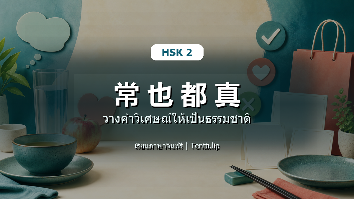 ปกบทเรียน HSK 2 常 也 都 真 วางคำวิเศษณ์ให้เป็นธรรมชาติ