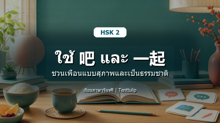 ปกบทเรียน HSK 2 ใช้ 吧 และ 一起 เพื่อชวนเพื่อนแบบสุภาพ