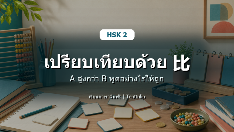 ปกบทเรียน HSK 2 เปรียบเทียบด้วย 比 A สูงกว่า B