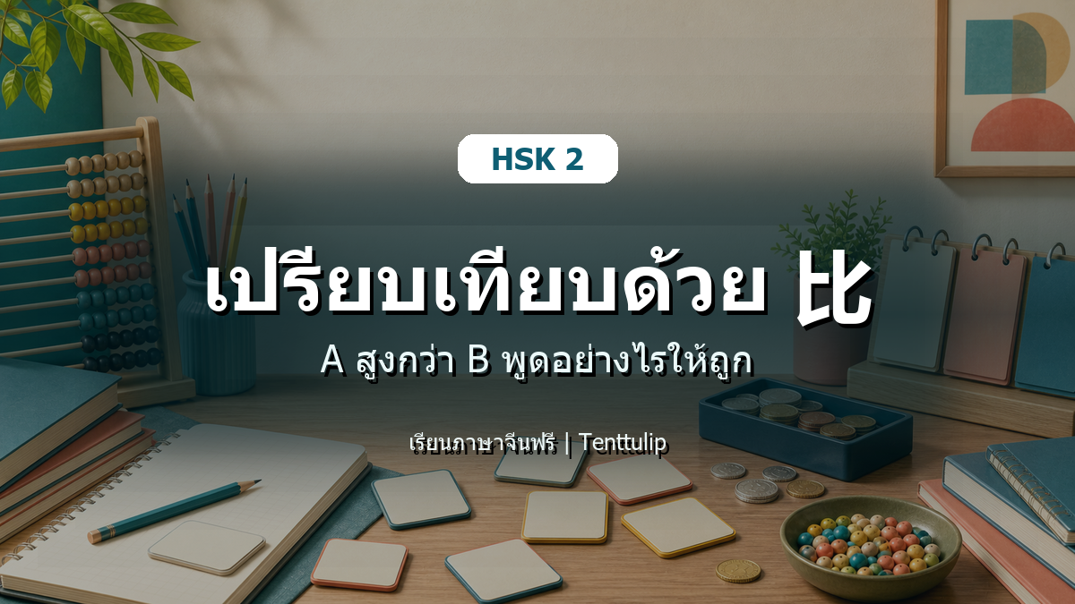 ปกบทเรียน HSK 2 เปรียบเทียบด้วย 比 A สูงกว่า B