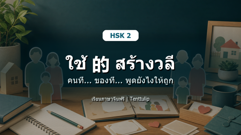 ปกบทเรียน HSK 2 ใช้ 的 สร้างวลี คนที่ ของที่