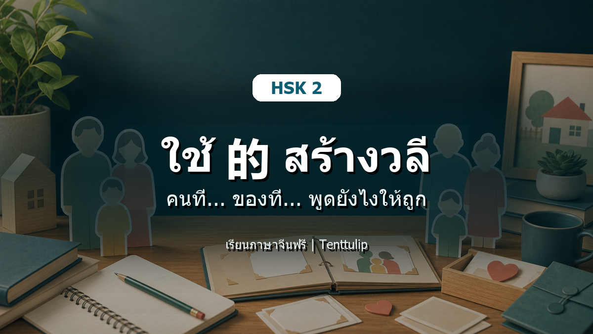 ปกบทเรียน HSK 2 ใช้ 的 สร้างวลี คนที่ ของที่