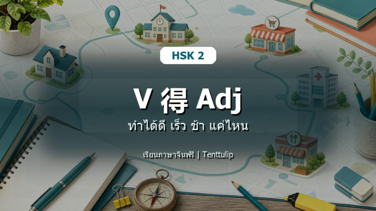 ปกบทเรียน HSK 2 ใช้ V 得 Adj บอกว่าทำได้ดี เร็ว ช้า แค่ไหน