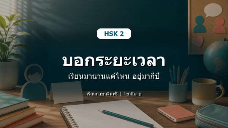 ปกบทเรียน HSK 2 วิธีบอกระยะเวลา เรียนมานานแค่ไหน อยู่มากี่ปี