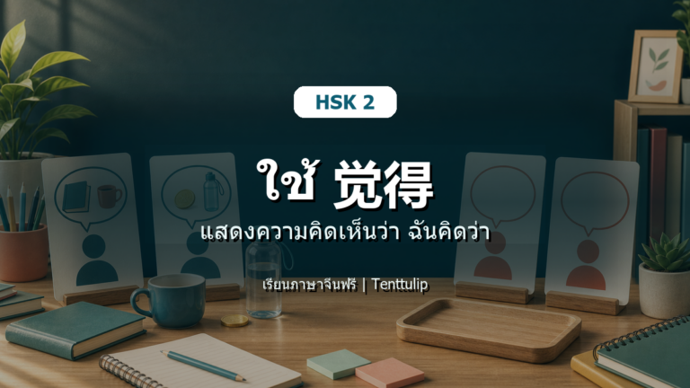 ปกบทเรียน HSK 2 ใช้ 觉得 แสดงความคิดเห็นว่า ฉันคิดว่า