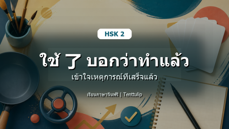 ปกบทเรียน HSK 2 ใช้ 了 บอกว่าทำแล้ว