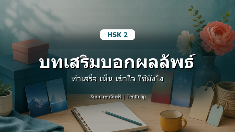 ปกบทเรียน HSK 2 บทเสริมบอกผลลัพธ์ ทำเสร็จ เห็น เข้าใจ