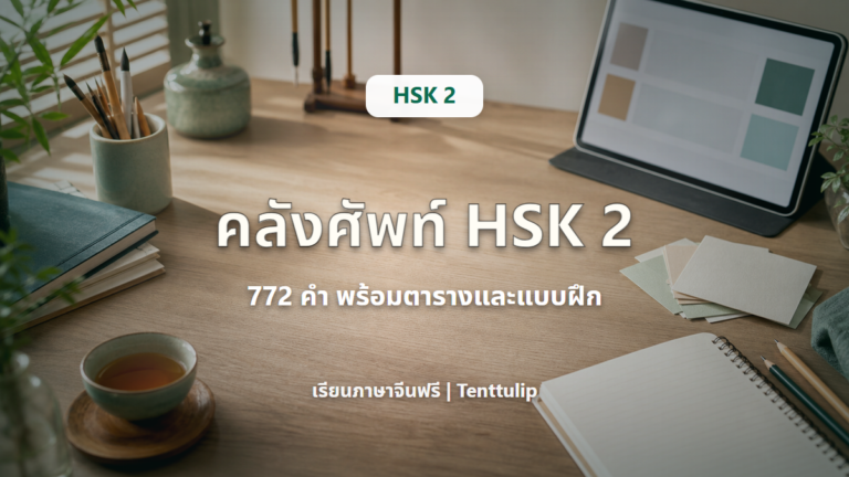 ปกบทความคลังคำศัพท์ HSK 2 ระบบใหม่ 772 คำ พร้อมตารางและแบบฝึก