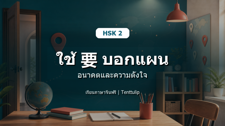 ปกบทเรียน HSK 2 ใช้ 要 บอกแผนอนาคตและความตั้งใจ