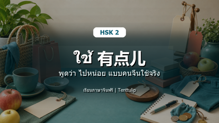 ปกบทเรียน HSK 2 ใช้ 有点儿 พูดว่า ไปหน่อย แบบคนจีนใช้จริง