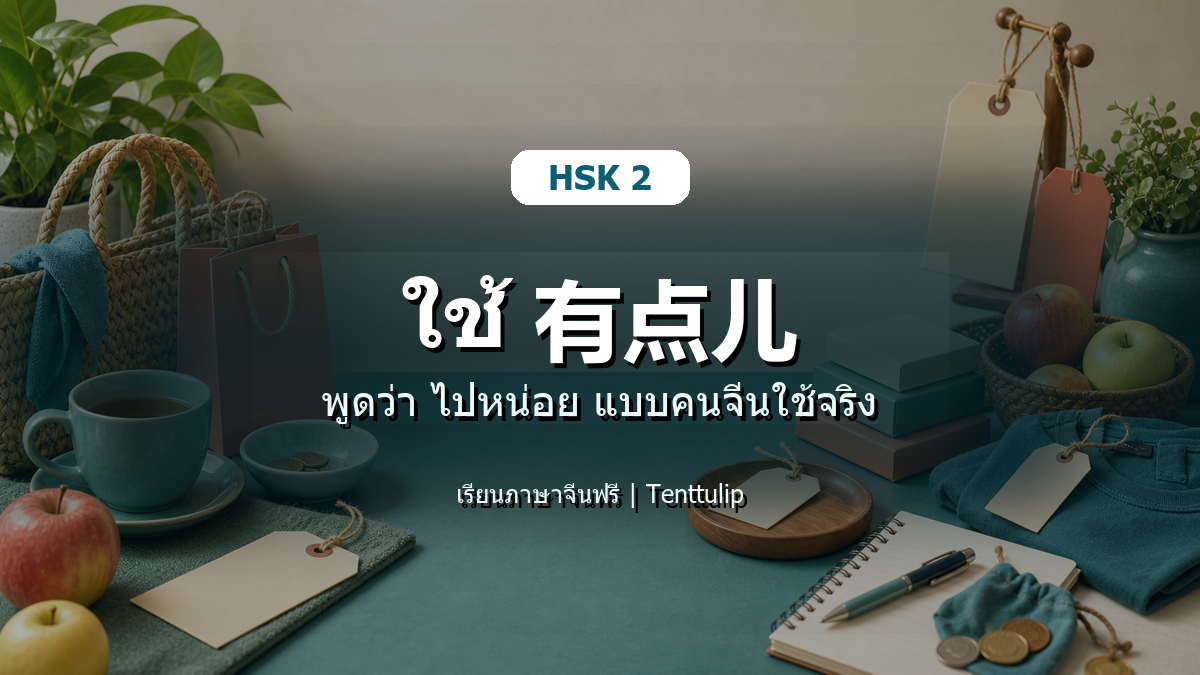 ปกบทเรียน HSK 2 ใช้ 有点儿 พูดว่า ไปหน่อย แบบคนจีนใช้จริง