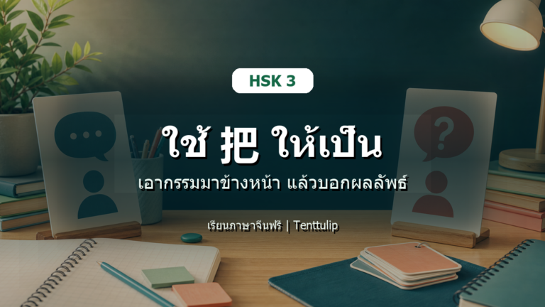 ปกบทเรียน HSK 3 ใช้ 把 ให้เป็น เอากรรมมาข้างหน้าแล้วบอกผลลัพธ์