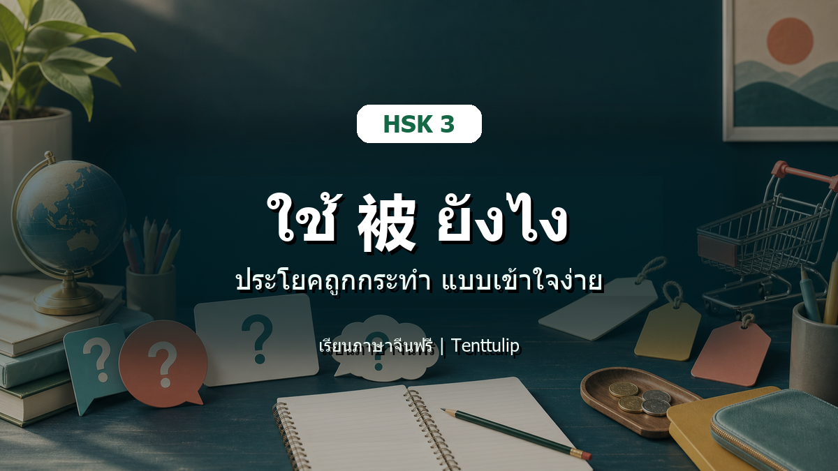ปกบทเรียน HSK 3 ใช้ 被 ยังไง ประโยคถูกกระทำแบบเข้าใจง่าย