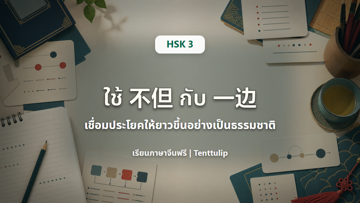 ปกบทเรียน HSK 3 คำเชื่อมประโยค 不但 而且 และ 一边 一边