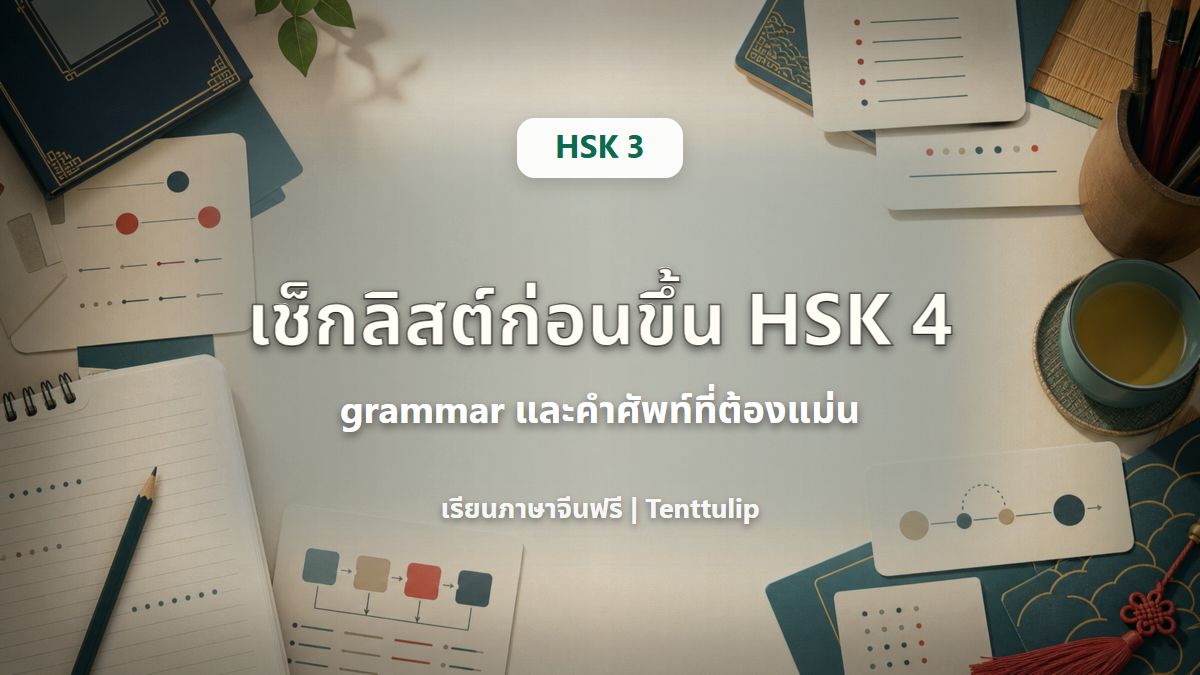 ปกบทเรียน HSK 3 เช็กลิสต์ก่อนขึ้น HSK 4 grammar และคำศัพท์ที่ต้องแม่น