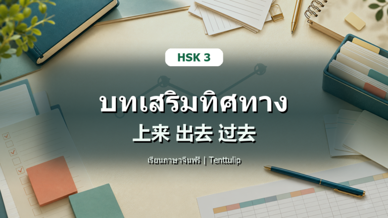 ปกบทเรียน HSK 3 บทเสริมทิศทาง 上来 出去 过去 สำหรับเรียนภาษาจีนฟรี