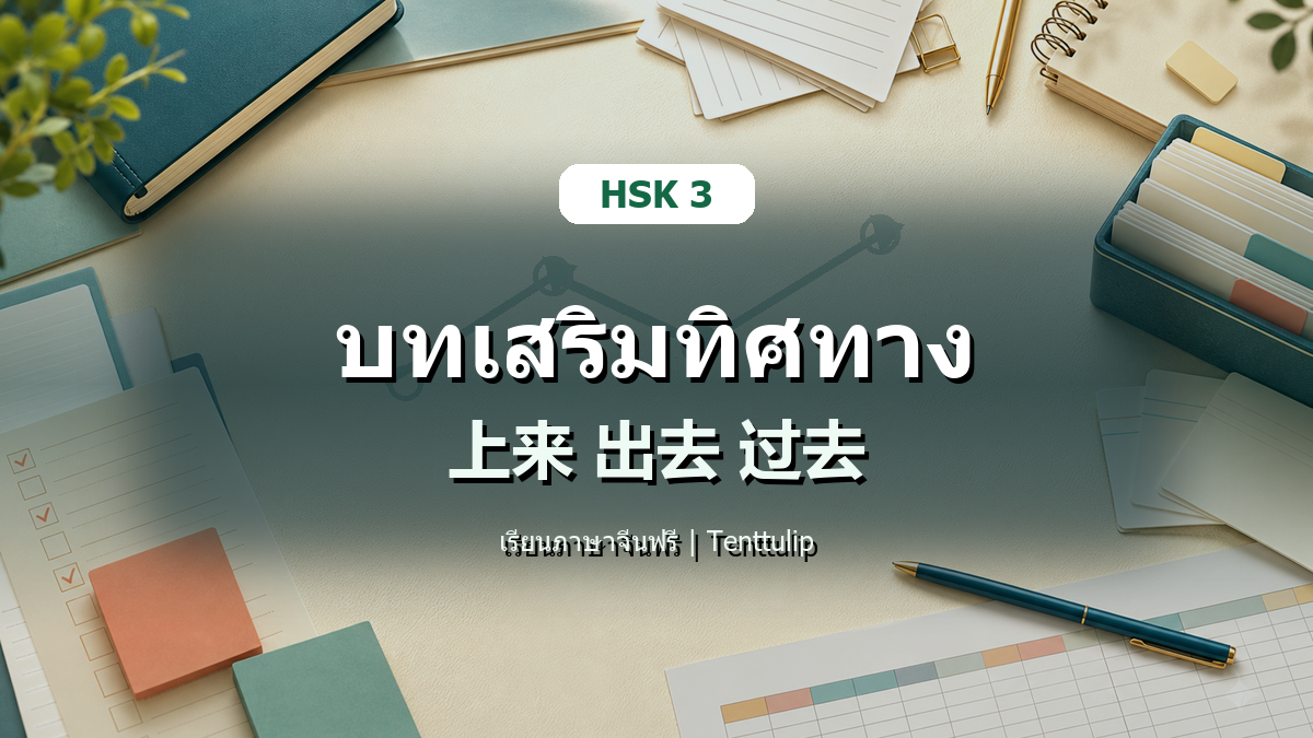 ปกบทเรียน HSK 3 บทเสริมทิศทาง 上来 出去 过去 สำหรับเรียนภาษาจีนฟรี
