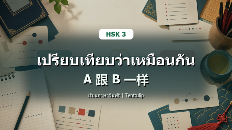 ปกบทเรียน HSK 3 เปรียบเทียบว่าเหมือนกัน A 跟 B 一样
