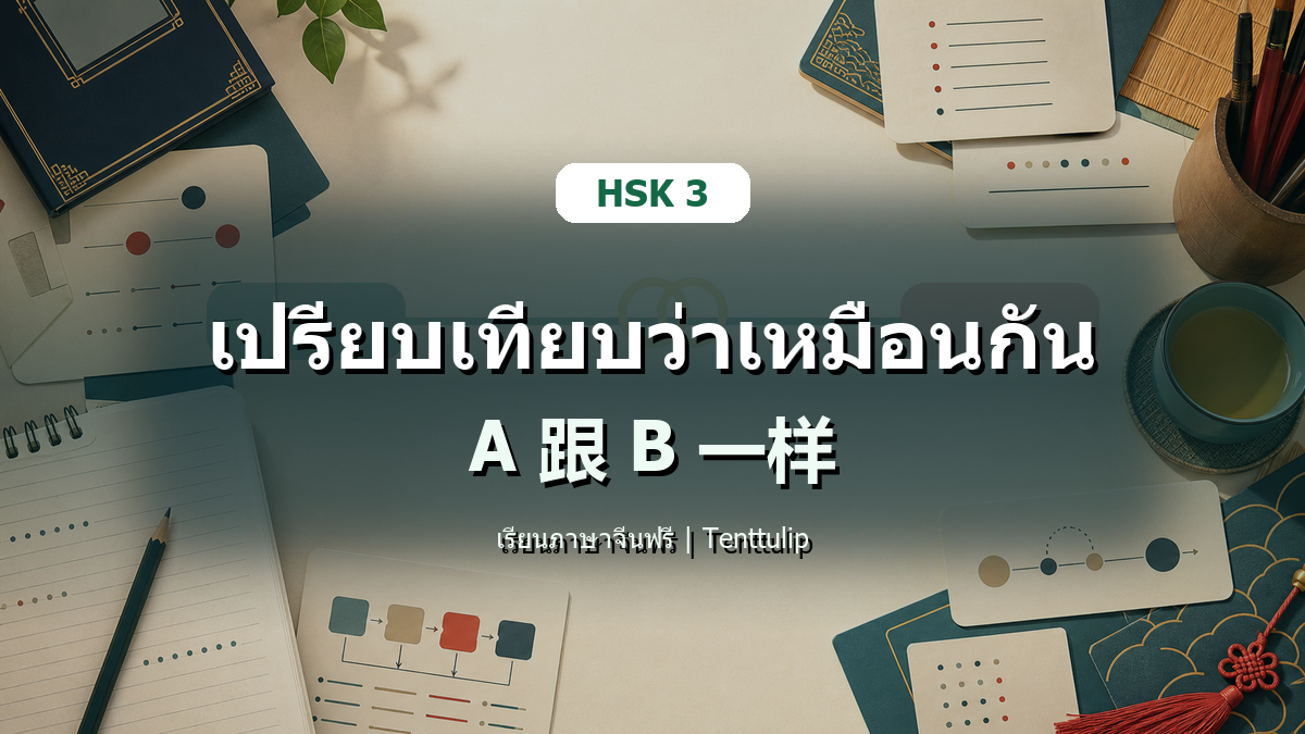 ปกบทเรียน HSK 3 เปรียบเทียบว่าเหมือนกัน A 跟 B 一样