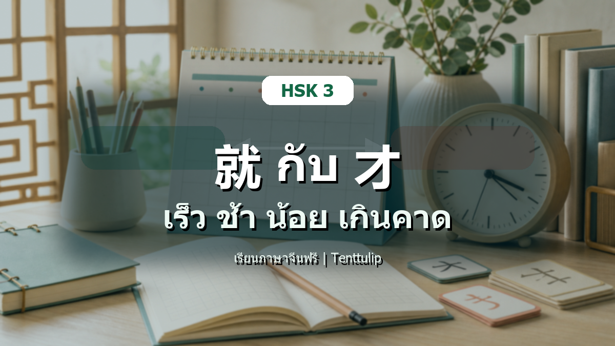 ปกบทเรียน HSK 3 ความต่างระหว่าง 就 กับ 才 บอกเร็ว ช้า น้อย เกินคาด