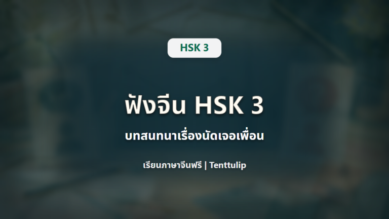 ปกบทเรียน HSK 3 Listening Practice บทสนทนาเรื่องนัดเจอเพื่อน