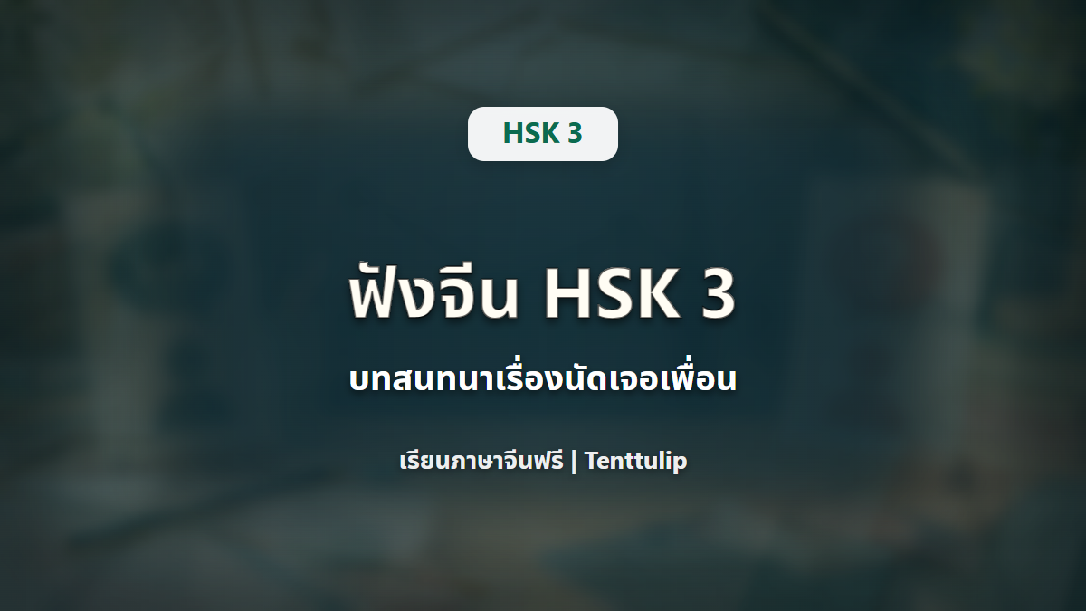 ปกบทเรียน HSK 3 Listening Practice บทสนทนาเรื่องนัดเจอเพื่อน
