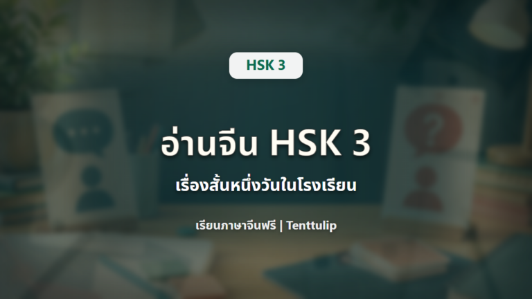 ปกบทเรียน HSK 3 Reading Practice เรื่องสั้นหนึ่งวันในโรงเรียน