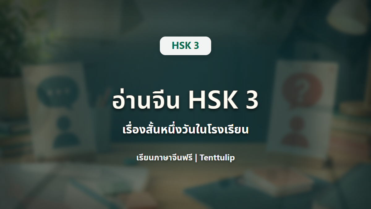 ปกบทเรียน HSK 3 Reading Practice เรื่องสั้นหนึ่งวันในโรงเรียน
