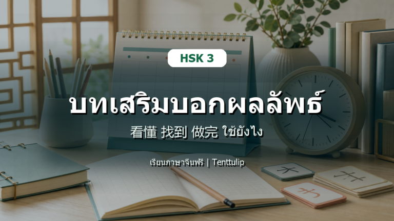 ปกบทเรียน HSK 3 บทเสริมบอกผลลัพธ์ 看懂 找到 做完 ใช้ยังไง