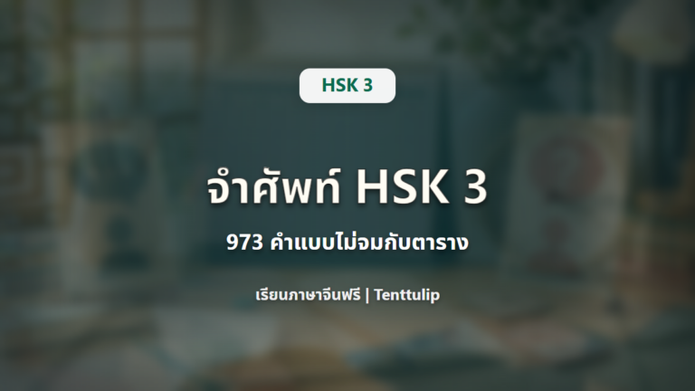 ปกบทเรียน HSK 3 วิธีจำคำศัพท์ระบบใหม่ 973 คำ