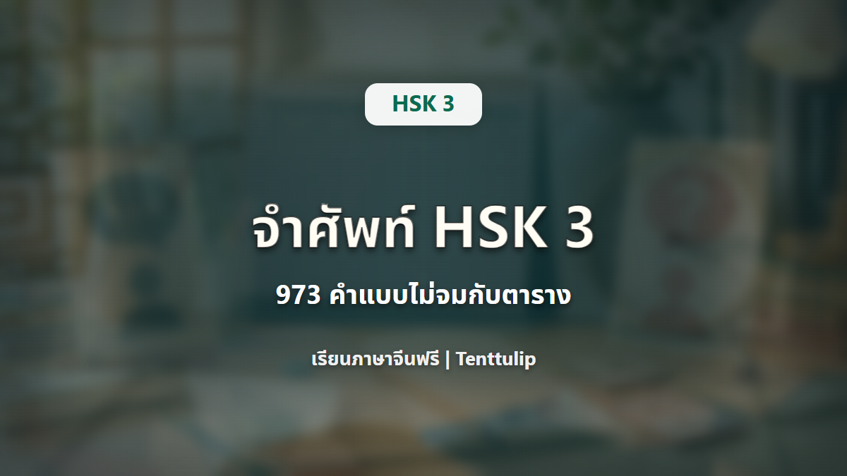 ปกบทเรียน HSK 3 วิธีจำคำศัพท์ระบบใหม่ 973 คำ
