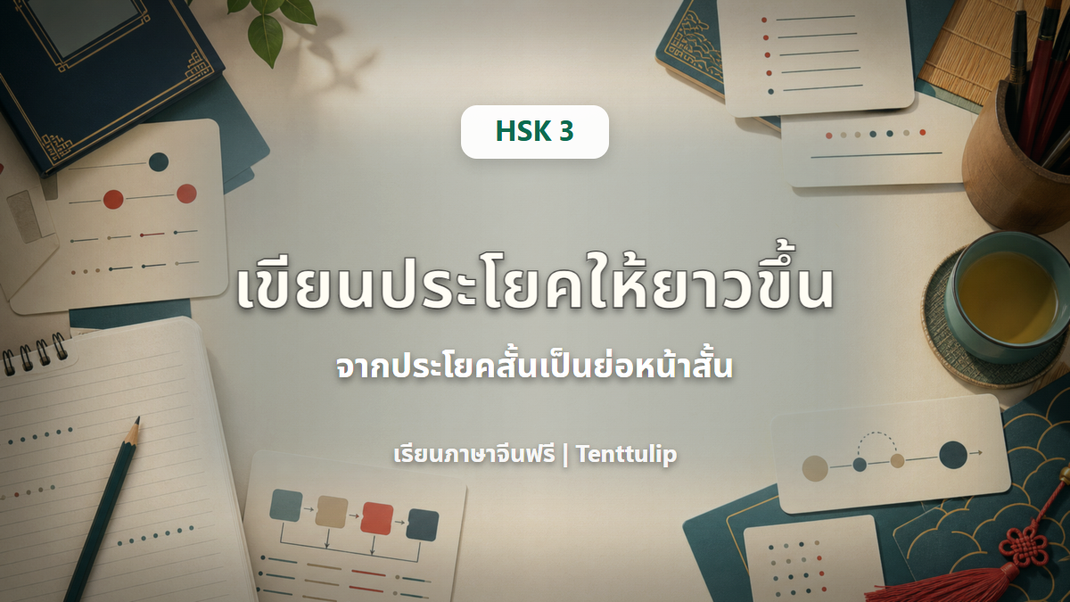 ปกบทเรียน HSK 3 เขียนประโยคให้ยาวขึ้น จากประโยคสั้นเป็นย่อหน้าสั้น