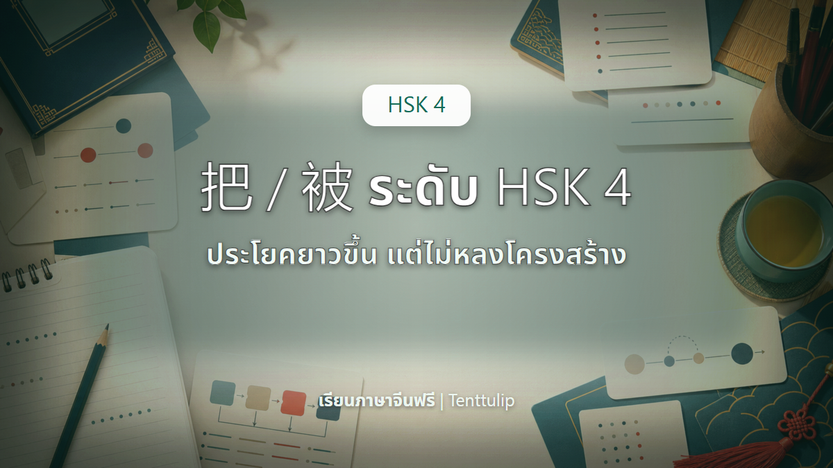 ปกบทเรียน HSK 4 把 และ 被 ระดับต่อไป
