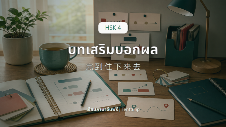 ปกบทเรียน HSK 4 บทเสริมบอกผลและทิศทาง 完 到 住 下 来 去