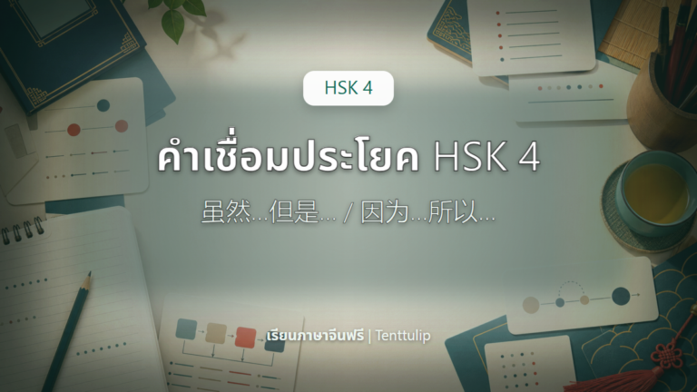 ปกบทเรียน HSK 4 คำเชื่อมประโยค 虽然但是 และ 因为所以
