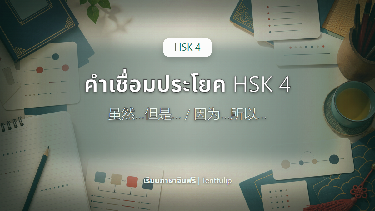 ปกบทเรียน HSK 4 คำเชื่อมประโยค 虽然但是 และ 因为所以