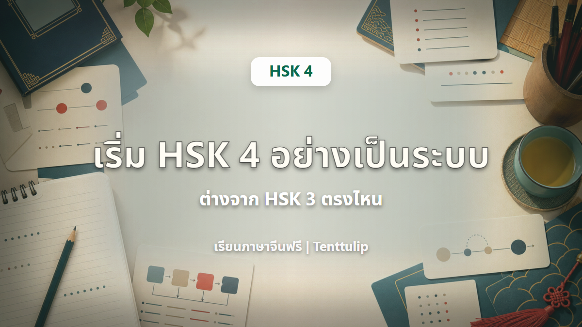 ปกบทเรียน HSK 4 เริ่ม HSK 4 อย่างเป็นระบบ ต่างจาก HSK 3 ตรงไหน