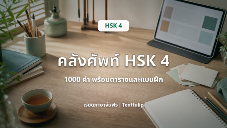 ปกบทความคลังคำศัพท์ HSK 4 ระบบใหม่ 1000 คำ พร้อมตารางและแบบฝึก