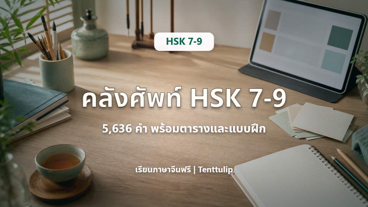 ปกบทความคลังคำศัพท์ HSK 7-9 ระบบใหม่ 5636 คำ พร้อมตารางและแบบฝึก