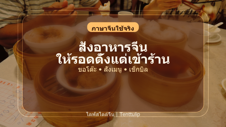 ปกบทความคู่มือสั่งอาหารในร้านอาหารจีน ตั้งแต่เข้าร้านจนจ่ายเงิน