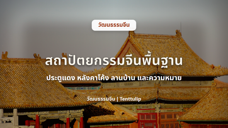 ปกบทความสถาปัตยกรรมจีนพื้นฐาน ประตูแดง หลังคาโค้ง ลานบ้าน และความหมาย