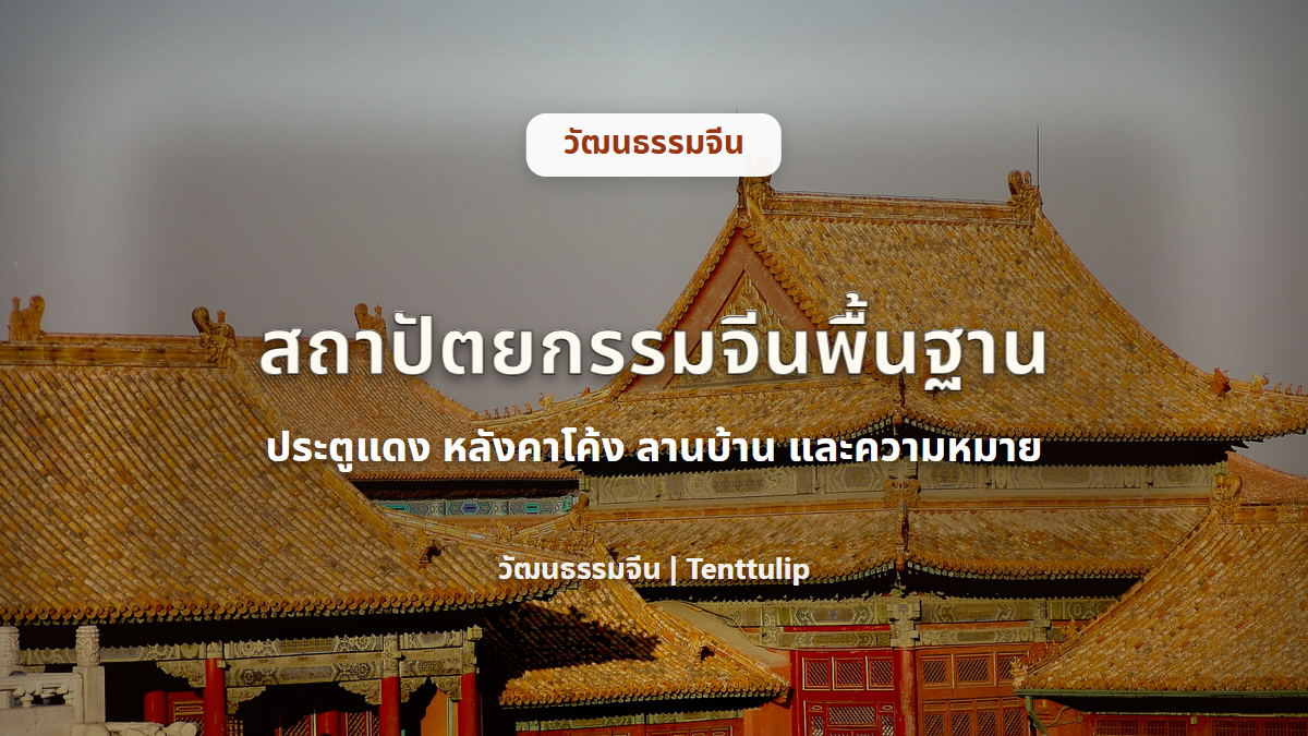 ปกบทความสถาปัตยกรรมจีนพื้นฐาน ประตูแดง หลังคาโค้ง ลานบ้าน และความหมาย
