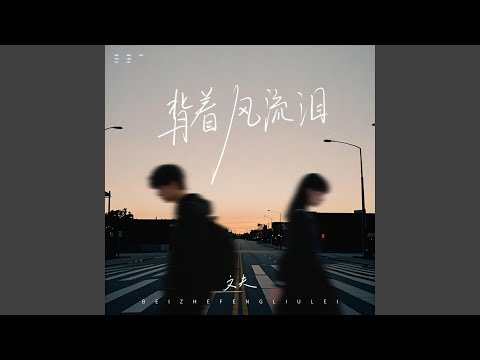 背着风流泪 เป้ยเจอะเฟิงหลิวเล่ย